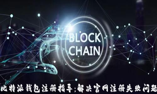 
比特派钱包注册指导：解决官网注册失败问题