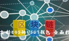 如何选择支持EOS的USDT钱包
