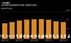 深入探讨：2023年那些跑路