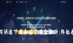 如何快速下载和安装黄金