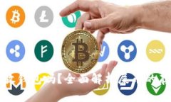 屎币能放钱包吗？全面解