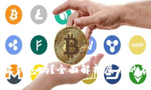 屎币能放钱包吗？全面解析屎币的存储方式