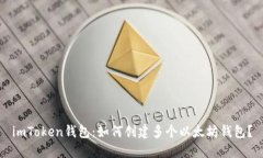 imToken钱包：如何创建多个