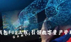 比特派钱包FUS上线：引领