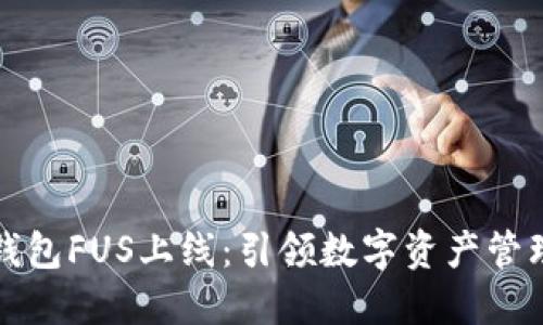 比特派钱包FUS上线：引领数字资产管理新趋势