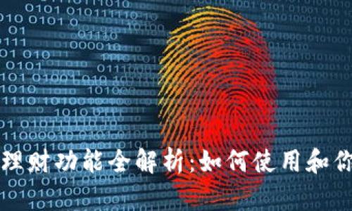 比特派钱包理财功能全解析：如何使用和你的数字资产