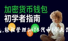 掌握TP钱包，轻松管理SH