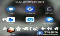 思考的及关键词比特派钱
