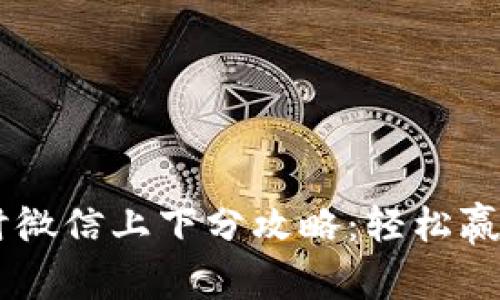 捕鱼24小时微信上下分攻略：轻松赢取游戏财富
