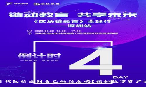 加密钱包能查到自己的信息吗？揭秘数字资产安全