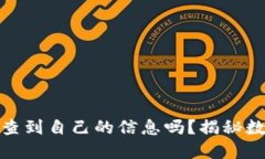 加密钱包能查到自己的信