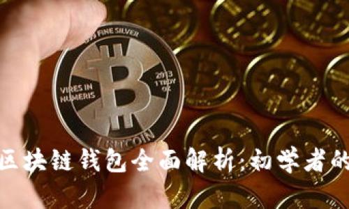 最简单的区块链钱包全面解析：初学者的理想选择