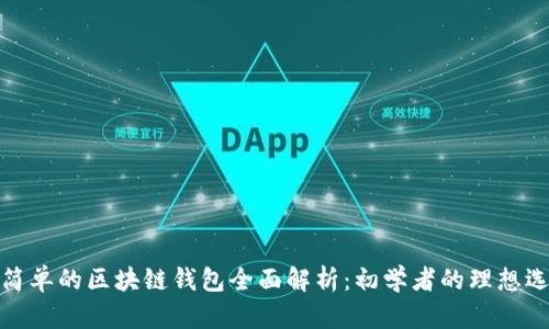 最简单的区块链钱包全面解析：初学者的理想选择