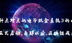 区块链技术的诞生可以追