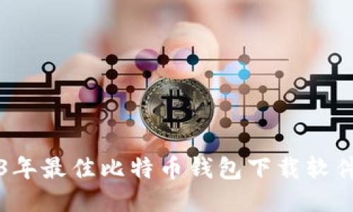 2023年最佳比特币钱包下载软件推荐