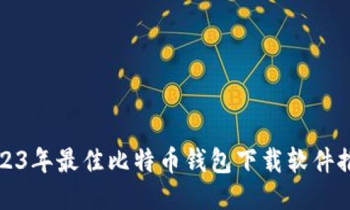 2023年最佳比特币钱包下载软件推荐
