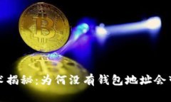 区块链技术揭秘：为何没