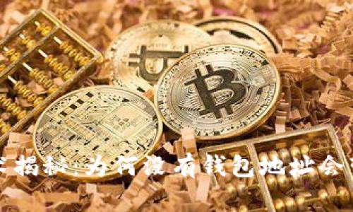 区块链技术揭秘：为何没有钱包地址会带来新机遇