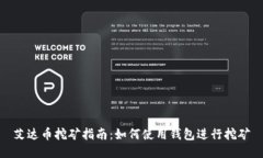 艾达币挖矿指南：如何使