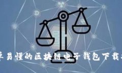 简单易懂的区块链电子钱