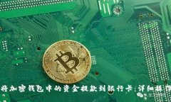 如何将加密钱包中的资金