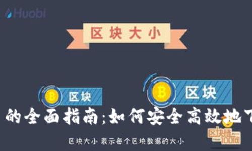  挖掘Tt币的全面指南：如何安全高效地下载和使用