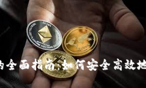  挖掘Tt币的全面指南：如何安全高效地下载和使用