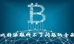 解决比特派联网不了问题