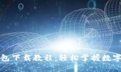 比特派钱包下载教程：轻