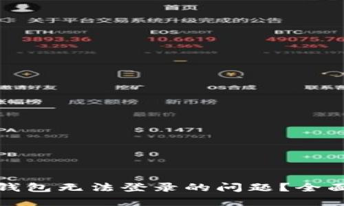 如何解决区块链钱包无法登录的问题？全面解析和解决方案