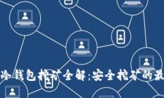 以太坊冷钱包挖矿全解：