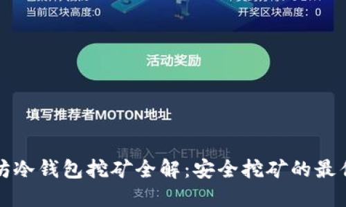 以太坊冷钱包挖矿全解：安全挖矿的最佳选择