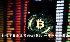 如何下载和使用UPay钱包：