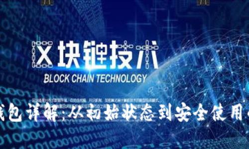 区块链钱包详解：从初始状态到安全使用的全攻略
