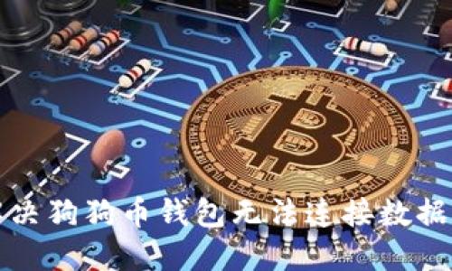 如何解决狗狗币钱包无法连接数据的问题