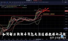 如何解决狗狗币钱包无法