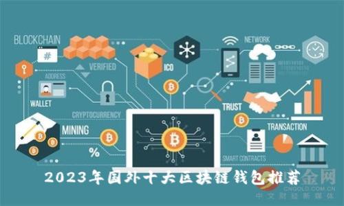 2023年国外十大区块链钱包推荐