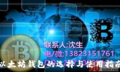   以太坊钱包的选择与使用