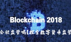 比特币钱包会被监管吗？