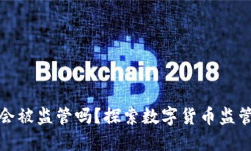 比特币钱包会被监管吗？探索数字货币监管的未来趋势