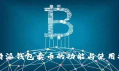 比特派钱包卖币的功能与