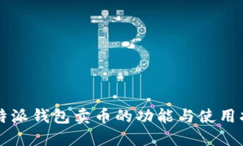 比特派钱包卖币的功能与使用指南