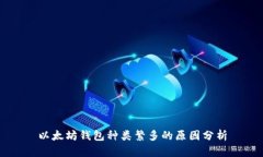 以太坊钱包种类繁多的原