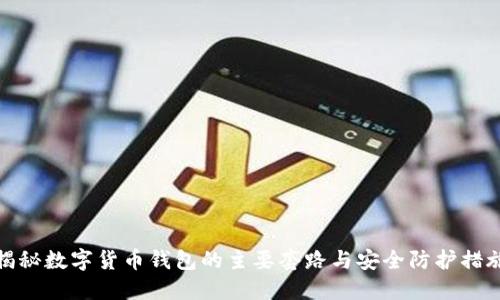 揭秘数字货币钱包的主要套路与安全防护措施
