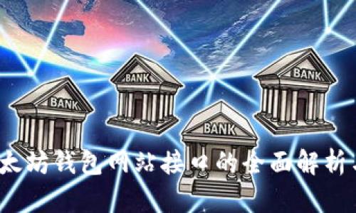 2023年以太坊钱包网站接口的全面解析与使用指南