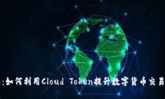 云钱包：如何利用Cloud T