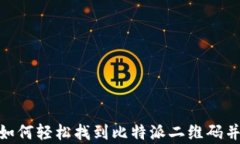 bianpan如何轻松找到比特派