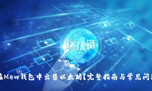 如何在Mew钱包中出售以太坊？完整指南与常见问题解答