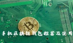 常用手机区块链钱包推荐