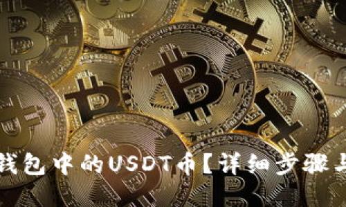 ### 
如何查询数字钱包中的USDT币？详细步骤与常见问题解析